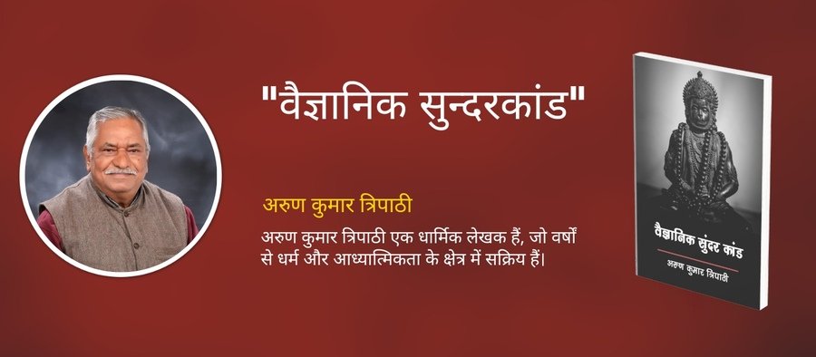 Arun Tripathi,Author Arun Tripathi,अरुण त्रिपाठी, वैज्ञानिक सुंदरकांड,
