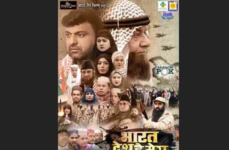 भारत देश है मेरा फिल्म, अनूप जलोटा फिल्म, आदर्श जैन, देशभक्ति हिंदी फिल्म, मुंबई स्क्रीनिंग, भारतीय सिनेमा