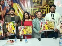 साढ़ु जी नमस्ते ट्रेलर, भोजपुरी फिल्म ट्रेलर, पटना फिल्म लॉन्च