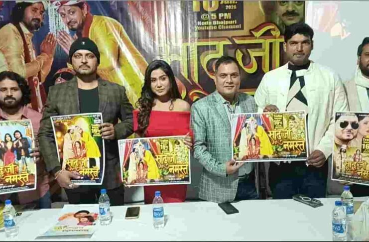 साढ़ु जी नमस्ते ट्रेलर, भोजपुरी फिल्म ट्रेलर, पटना फिल्म लॉन्च